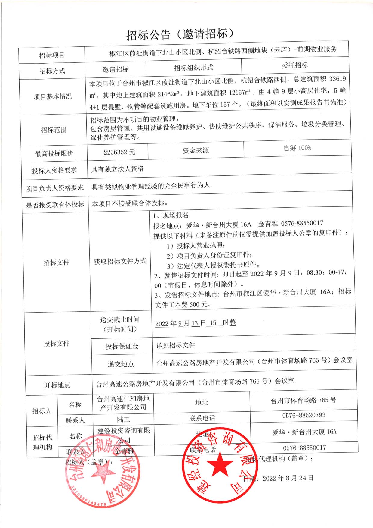 椒江區(qū)葭沚街道下北山小區(qū)北側(cè)、杭紹臺(tái)鐵路西側(cè)地塊（云廬）前期物業(yè)服務(wù)招標(biāo)公告.jpg
